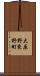 大原野東野町 Scroll