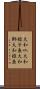 大和叺 Scroll