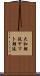 大和朝廷 Scroll