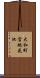 大和町宮地花池 Scroll