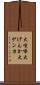 大喧嘩 Scroll