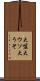 大嘘 Scroll