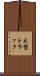 大型トラック Scroll