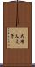 大場久美子 Scroll