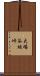 大場谷地峠 Scroll