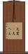 大変(P) Scroll