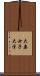 大妻女子大学 Scroll