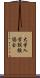大学入学試験協会 Scroll