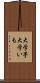 大学芋 Scroll