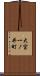 大宮一ノ井町 Scroll