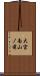 大宮南山ノ前 Scroll