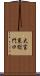 大宮東総門口 Scroll