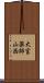 大宮薬師山西 Scroll