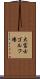 大富士ゴルフ場 Scroll