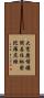 大寶廣博樓閣善住祕密陀羅尼經 Scroll