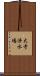 大寺浄水場 Scroll