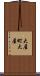 大屋町大屋 Scroll
