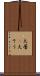 大層(P) Scroll