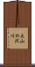 大山の沢川 Scroll
