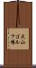 大山ゴルフ場 Scroll