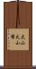 大山火山帯 Scroll