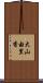大山由里香 Scroll