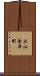 大山金井町 Scroll