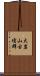 大岩山古墳群 Scroll