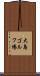 大島ゴルフ場 Scroll