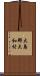 大島郡大和村 Scroll