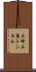 大崎上島トンネル Scroll