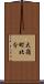 大嶺町北分 Scroll