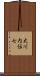 大川内伝七 Scroll