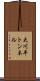 大川平トンネル Scroll