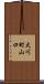 大川町山口 Scroll