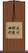 大川町東田代 Scroll