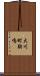 大川町駒鳴 Scroll