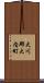 大川郡大内町 Scroll