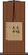 大幅(P) Scroll