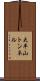 大平山トンネル Scroll