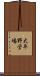 大平野営場 Scroll