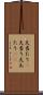 大当たり(P) Scroll