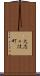 大志々伎町 Scroll