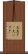 大急ぎ(P) Scroll