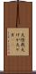 大怪我 Scroll