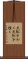 大恥をかく Scroll