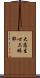 大悲生心三昧耶 Scroll