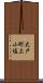 大戸町上小塩 Scroll