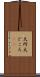 大所 Scroll