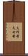 大所帯 Scroll
